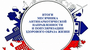 Итоги месячника антинаркотической направленности и популяризации здорового образа жизни